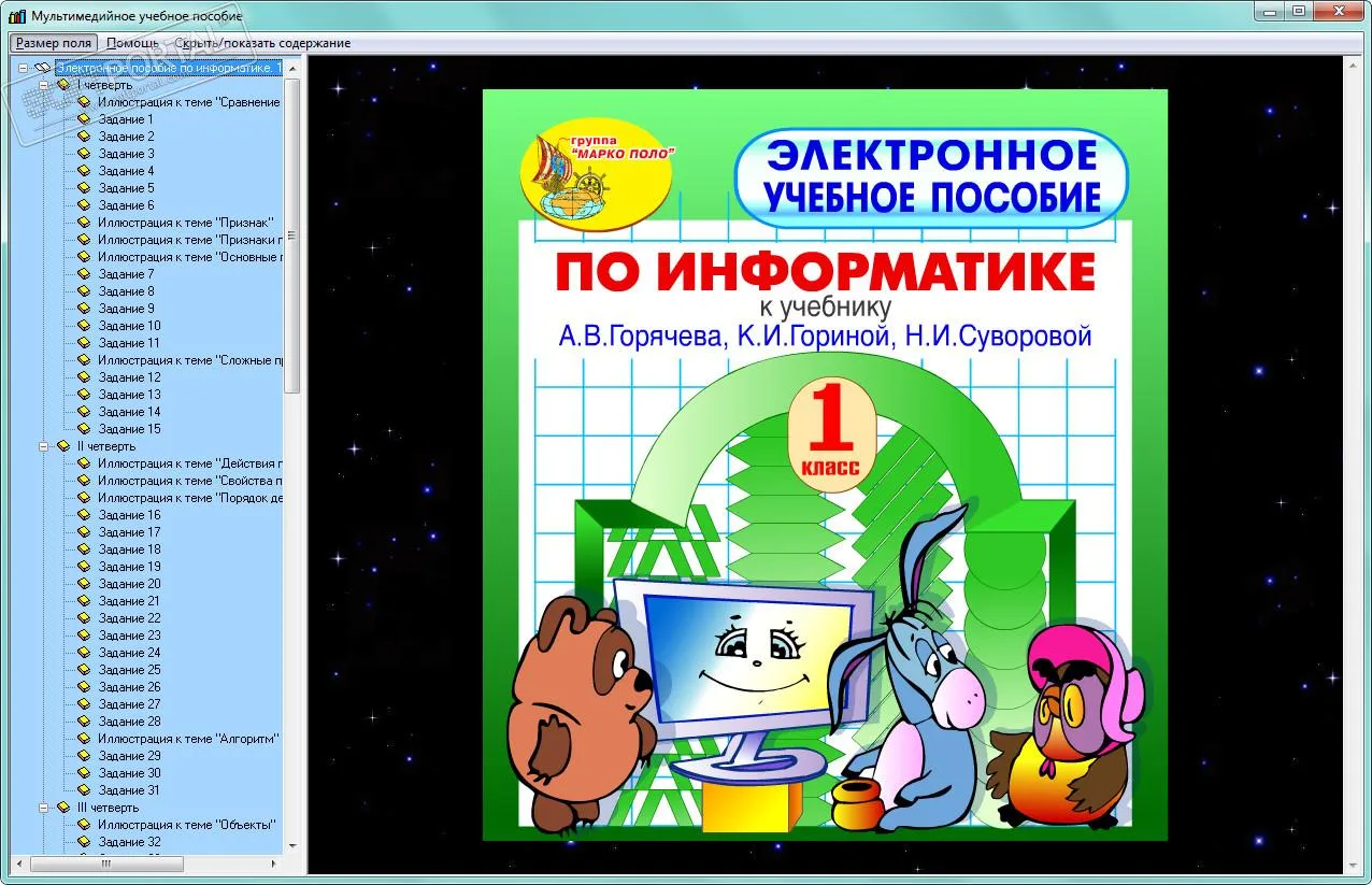Электронное пособие по информатике для 1 класса