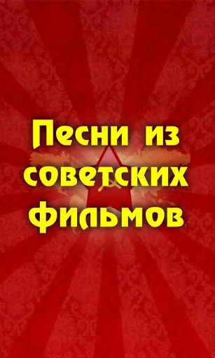 Песни из советских фильмов