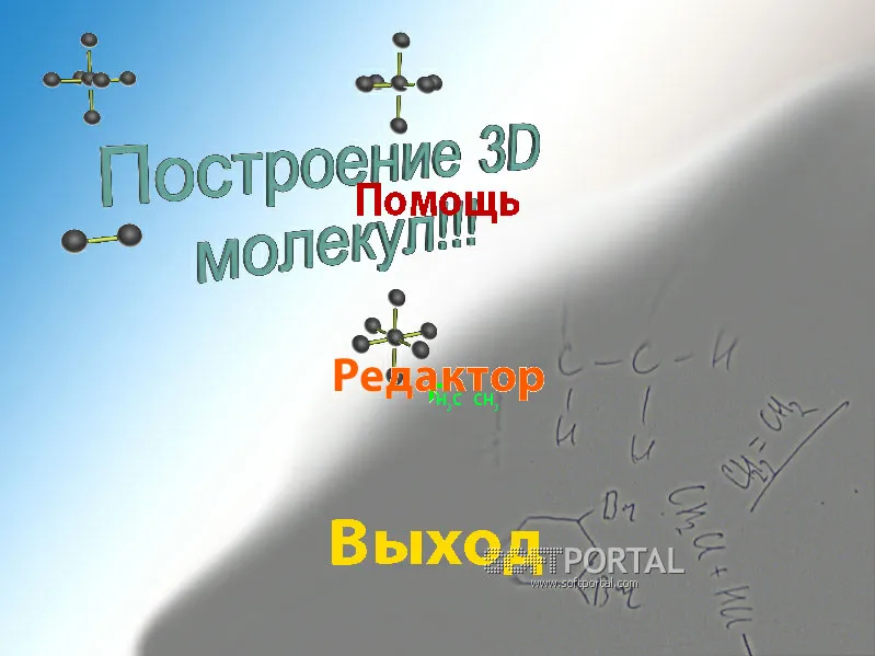 Редактор молекул 3D