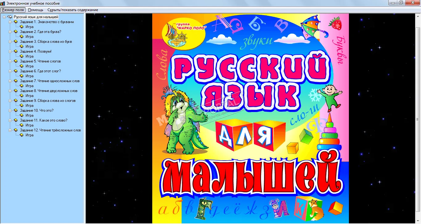 Русский язык для малышей