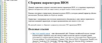 sbornik-parametrov-bios_1701257203