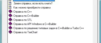 sistema-russkih-spravok-po-cbuilder-i-turbo-c_1701257204