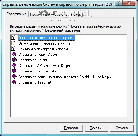 Система Русских Справок по Delphi и Turbo Delphi