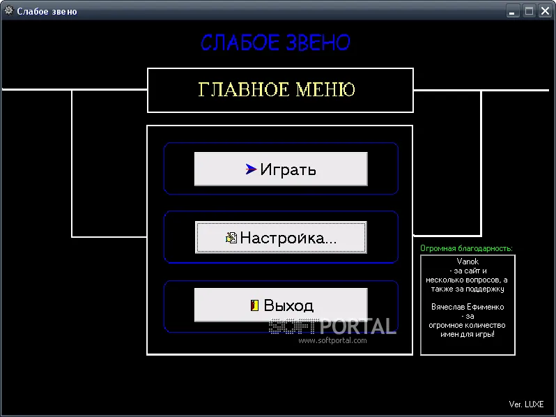 Слабое Звено