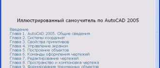 uchebnik-po-autocad-2005_1701257203