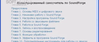 uchebnik-po-sound-forge_1701257203