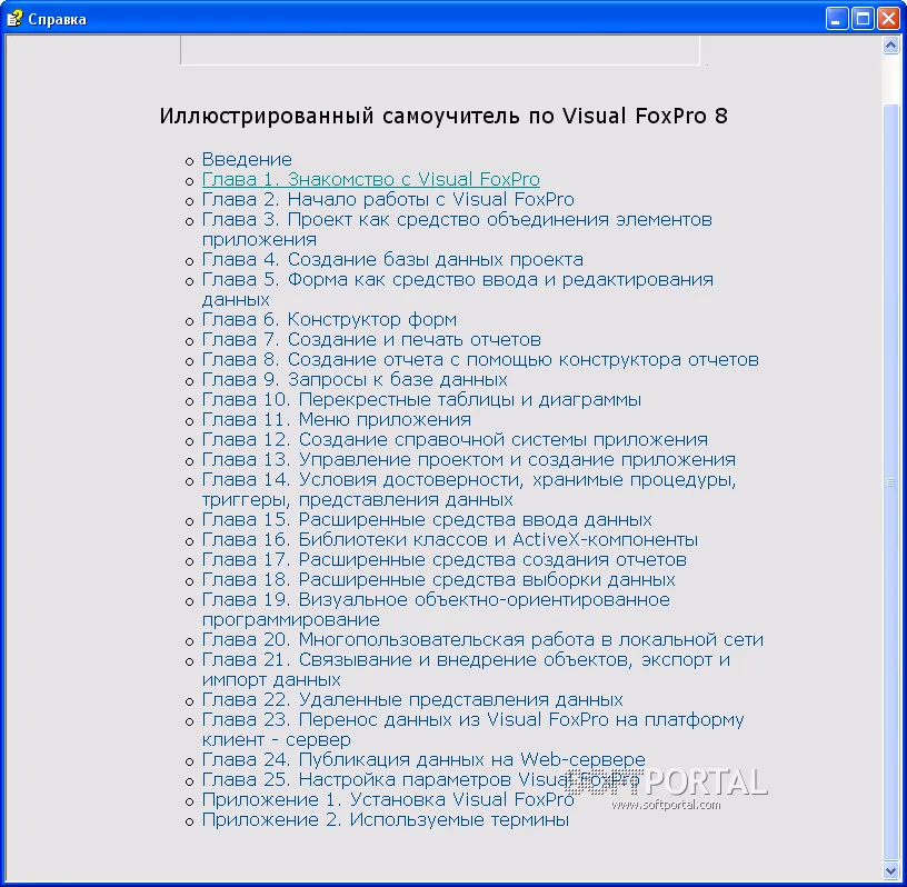 Учебник по Visual FoxPro